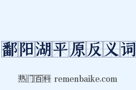 鄱阳湖平原反义词是什么意思的图片
